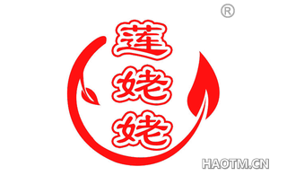 莲姥姥