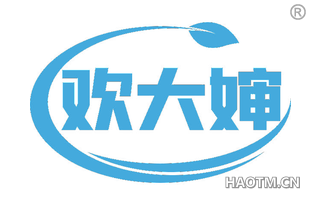 欢大婶