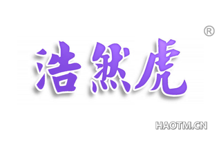 浩然虎