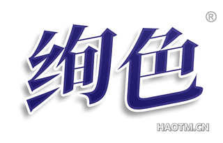绚色