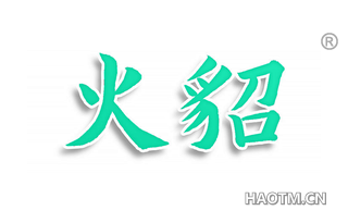 火貂