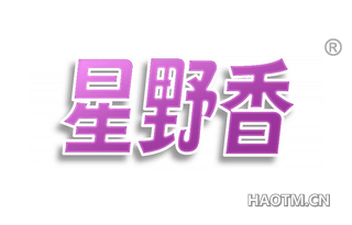 星野香