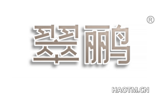 翠鹂