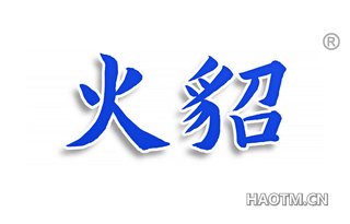 火貂