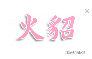 火貂