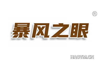 暴风之眼