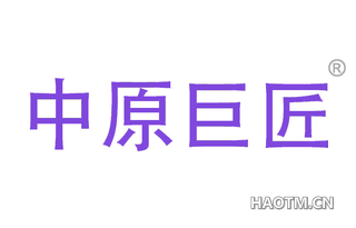 中原巨匠
