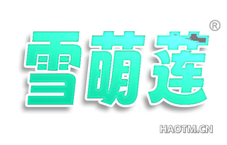 雪萌莲