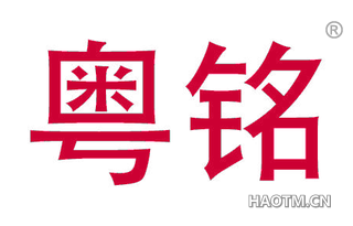 粤铭
