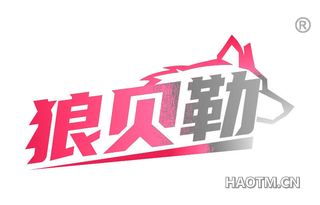 狼贝勒