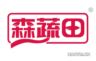 森蔬田