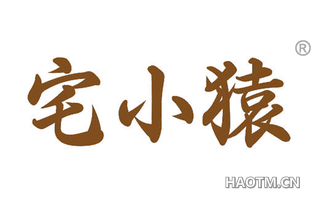 宅小猿