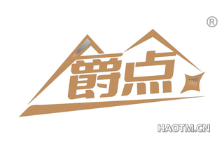 爵点