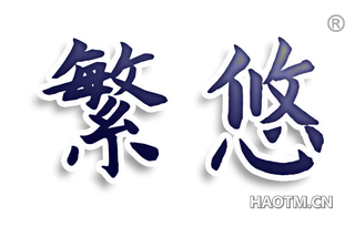 繁悠