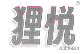 狸悦
