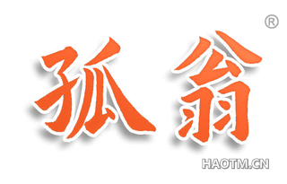 孤翁