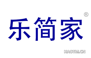 乐简家