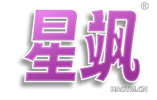 星飒