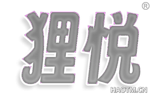 狸悦