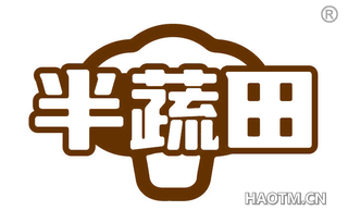 半蔬田