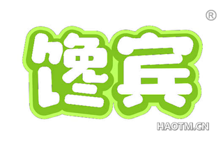 馋宾
