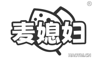 麦媳妇