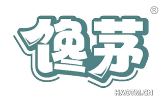 馋茅