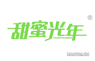 甜蜜光年