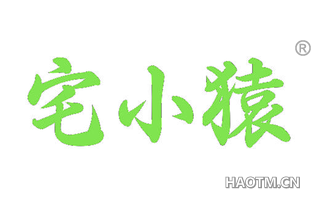宅小猿