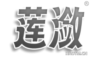 莲潋