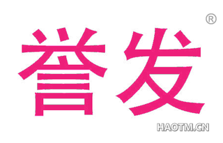 誉发