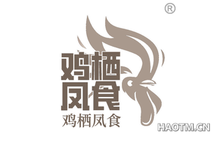 鸡栖凤食