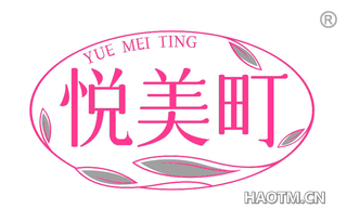 悦美町