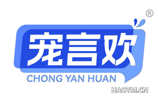 宠言欢