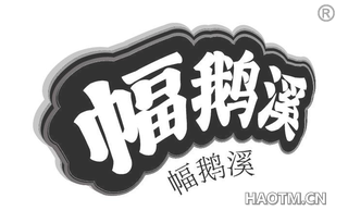 幅鹅溪