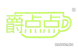 爵点点