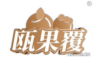 瓯果覆