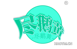 尽鹅黄
