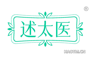 述太医