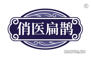俏医扁鹊
