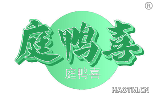 庭鸭喜