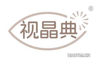 视晶典