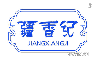 疆香纪