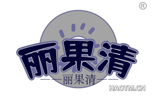 丽果清