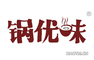 锅优味