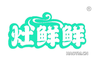 灶鲜鲜