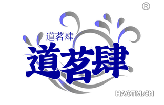 道茗肆