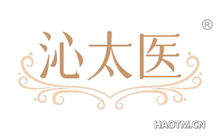 沁太医