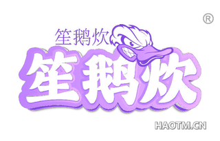 笙鹅炊