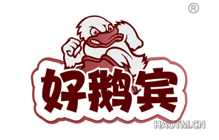 好鹅宾